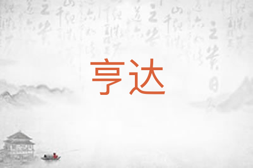 亨达