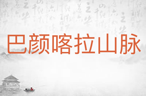 巴颜喀拉山脉