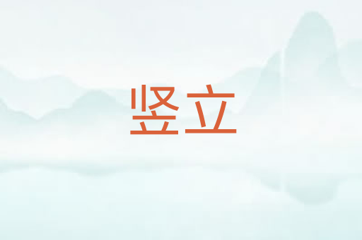 竖立