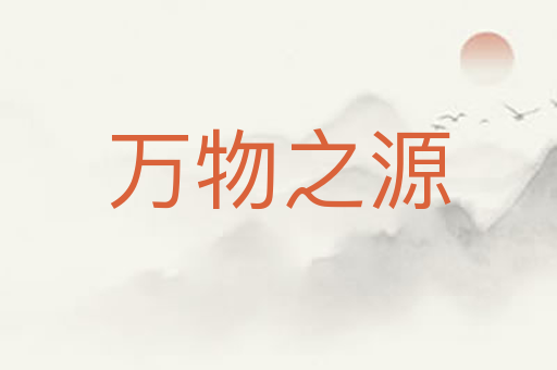 万物之源