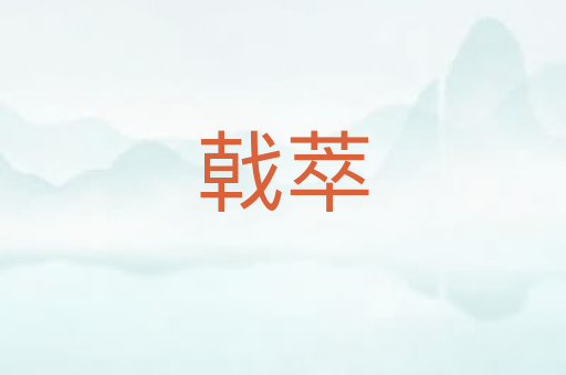 戟萃