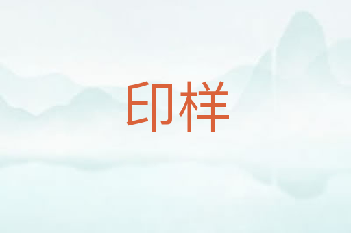 印样