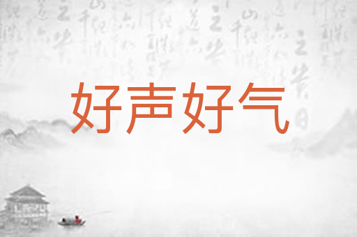 好声好气