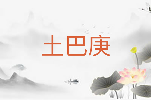 土巴庚