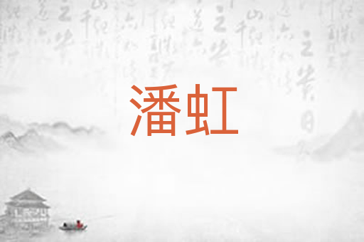 潘虹