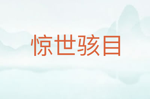 惊世骇目