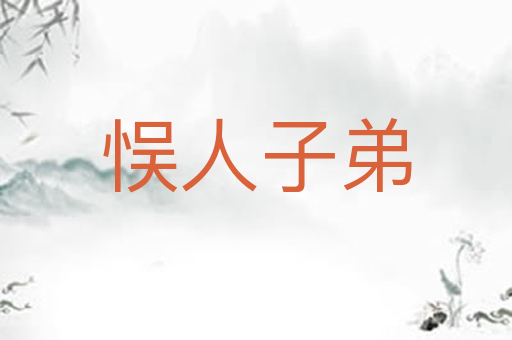 悮人子弟