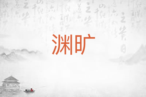 渊旷