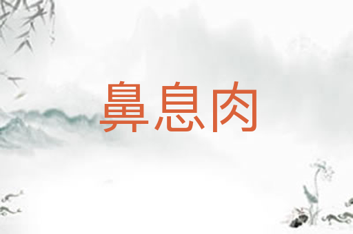 鼻息肉