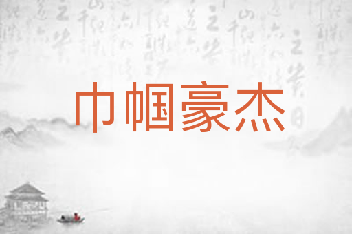 巾帼豪杰