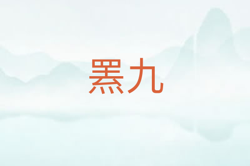 罴九