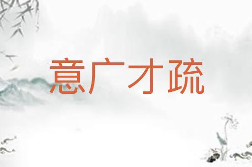 意广才疏