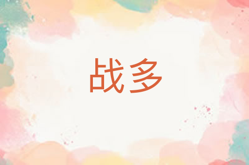 战多