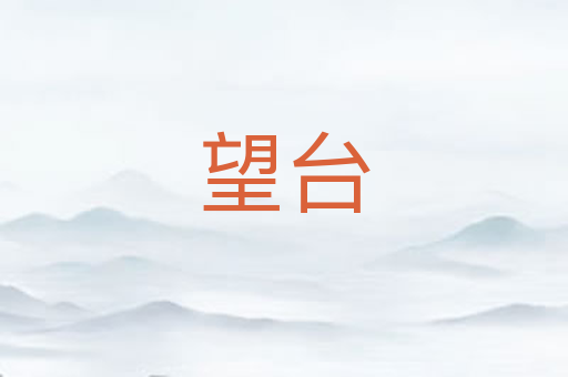 望台