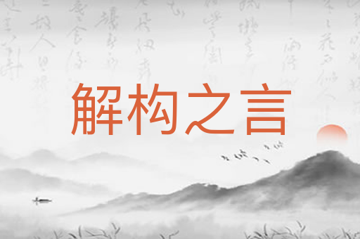 解构之言
