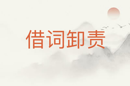 借词卸责