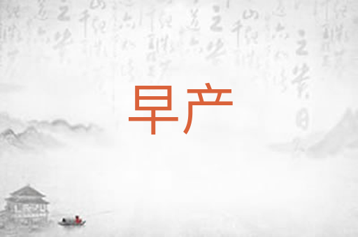 早产