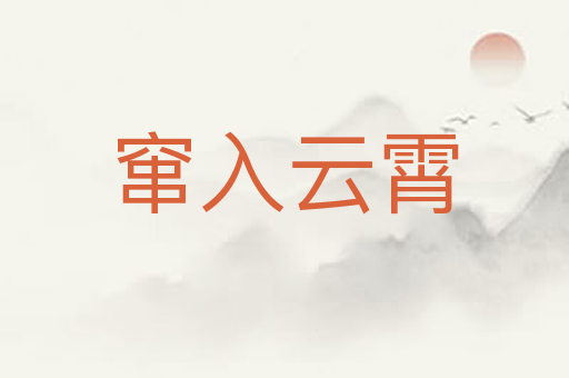 窜入云霄