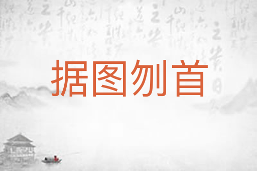 据图刎首