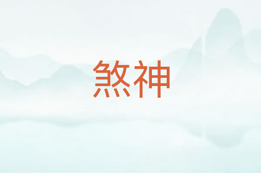 煞神