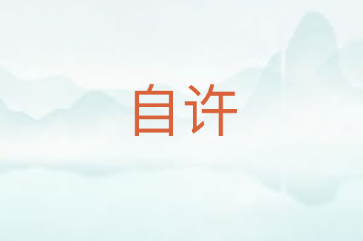 自许