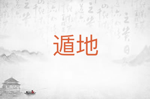 遁地