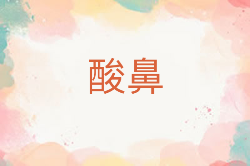 酸鼻