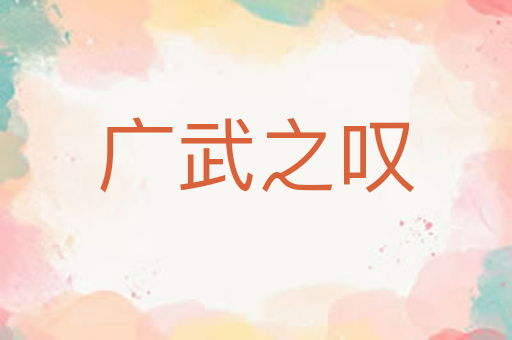 广武之叹