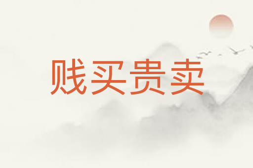 贱买贵卖