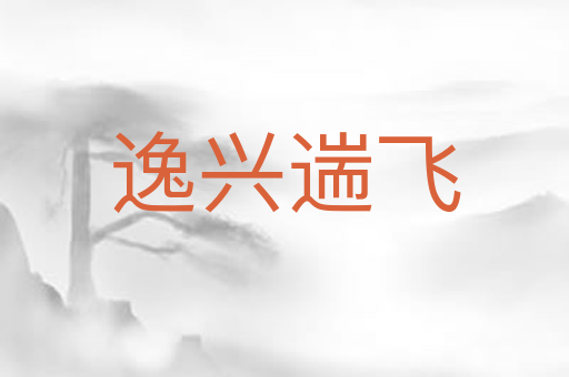 逸兴遄飞