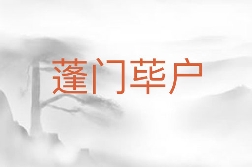 蓬门荜户