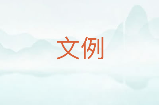 文例