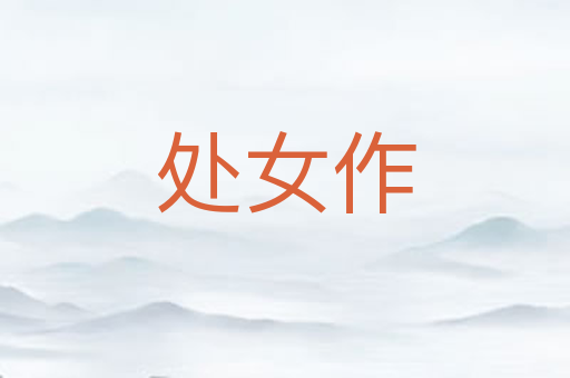 处女作