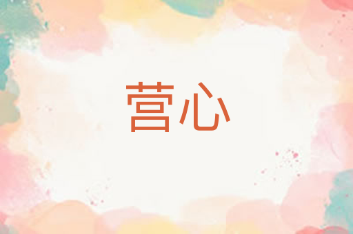 营心