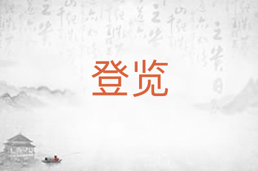 登览