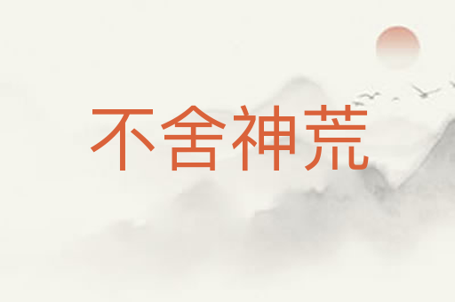 不舍神荒