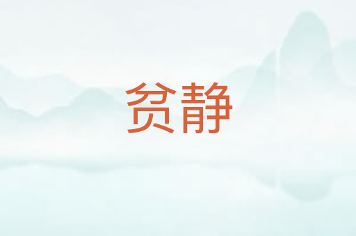 贫静