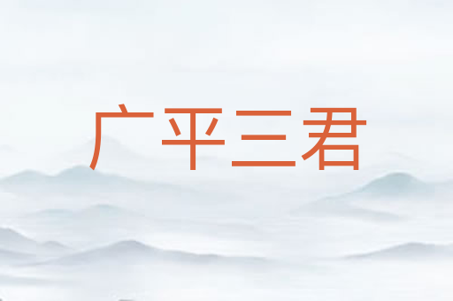 广平三君
