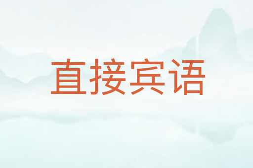 直接宾语