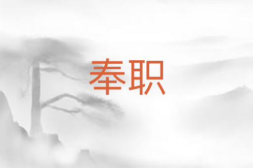 奉职