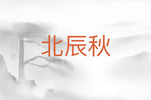 北辰秋