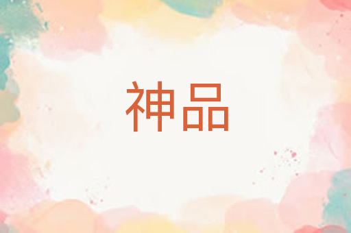 神品