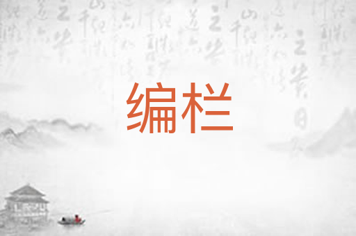 编栏