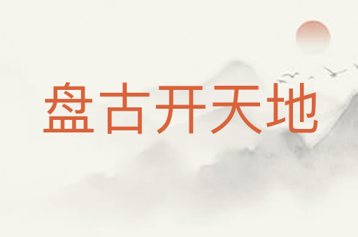 盘古开天地