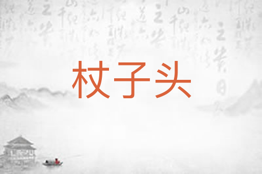 杖子头