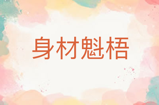 身材魁梧