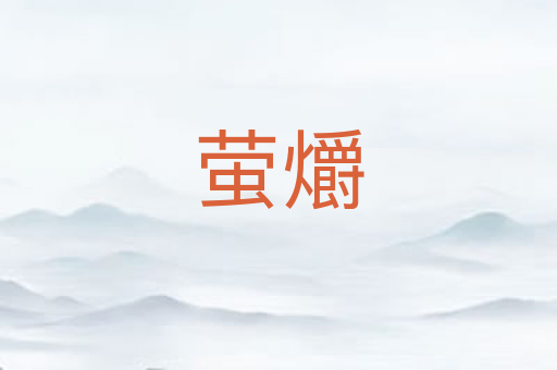 萤爝