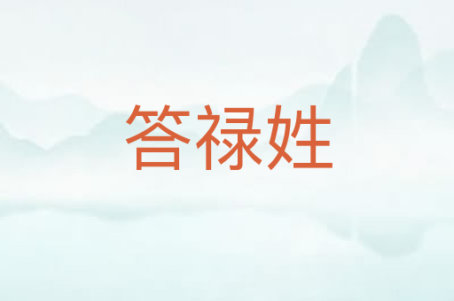 答禄姓