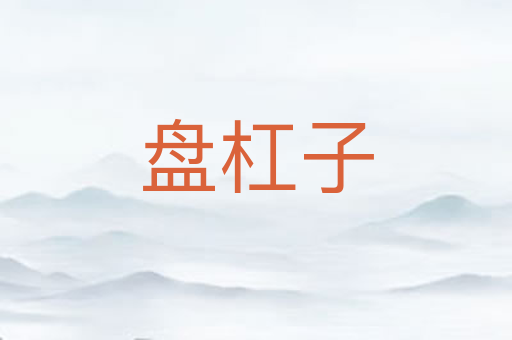 盘杠子