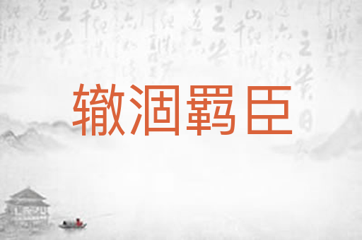 辙涸羁臣